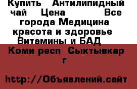 Купить : Антилипидный чай  › Цена ­ 1 230 - Все города Медицина, красота и здоровье » Витамины и БАД   . Коми респ.,Сыктывкар г.